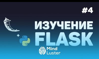 Изучение Flask 4 Отображение данных из БД