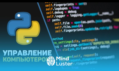 Программа на Python для управления компьютером Python PyAutoGUI