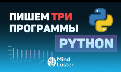 Python на практике Пишем 3 программы на Питон за 5 минут