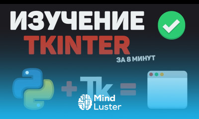 Изучение TKinter за 8 минут Разработка GUI программы на Python