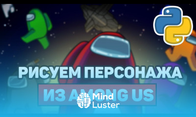 Рисуем персонажа из Among Us Библиотека Python Turtle