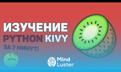 Изучение Python Kivy за 7 минут в одном видео