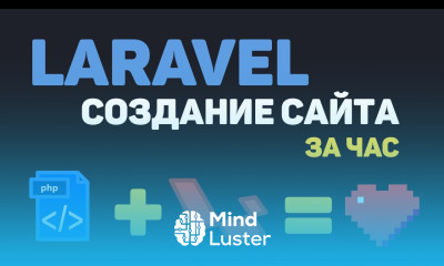 Изучение Laravel в одном видео Создание сайта на PHP Laravel за час