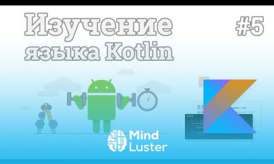 Изучение Kotlin 5 Массивы данных