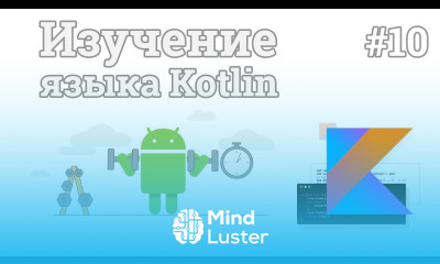 Изучение Kotlin 10 Классы данных изолированные классы