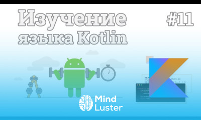 Изучение Kotlin 11 Kotlin Android Studio Создание калькулятора