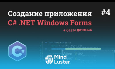 Уроки C NET Windows Forms 4 Авторизация пользователя через базу данных