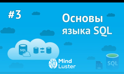 Уроки SQL для начинающих 3 Добавление и обновление записей в БД