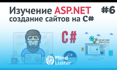 Изучение ASP NET Core MVC 6 Фреймворк Entity Работа с базой данных