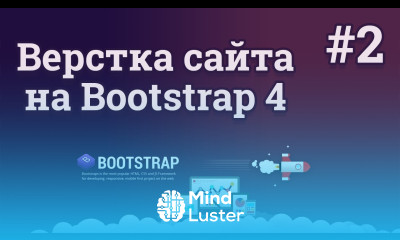 Bootstrap 4 верстка сайта 2 Шапка веб сайта