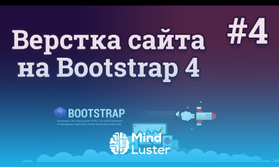 Bootstrap 4 верстка сайта 4 Основной блок сайта