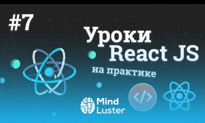 Уроки React JS на практике 7 Добавление стилей и завершение