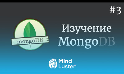 Изучение MongoDB 3 Добавление данных в коллекцию