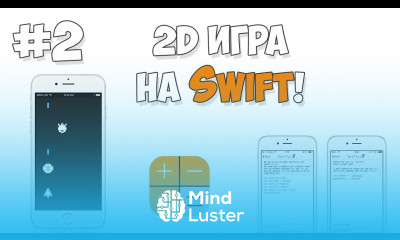 Создание iOS игры на Swift Урок 2 Добавление врагов и физики