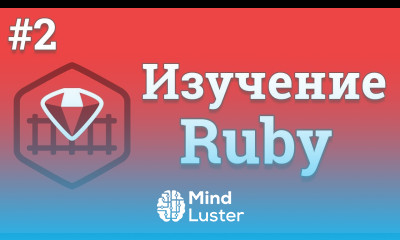 Уроки Ruby для начинающих 2 Переменные и типы данных