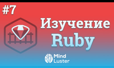 Уроки Ruby для начинающих 7 Условные операторы