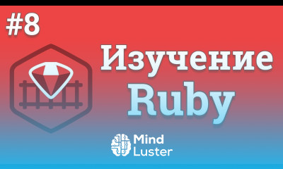 Уроки Ruby для начинающих 8 Цикл While и цикл For