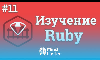 Уроки Ruby для начинающих 11 Объекты и классы ООП