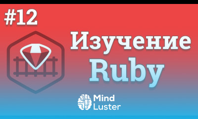 Уроки Ruby для начинающих 12 Наследование модули и завершение курса