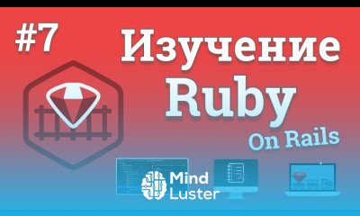 Изучение Ruby On Rails 7 Добавление комментариев