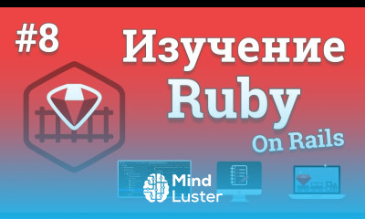 Изучение Ruby On Rails 8 Авторизация и завершение