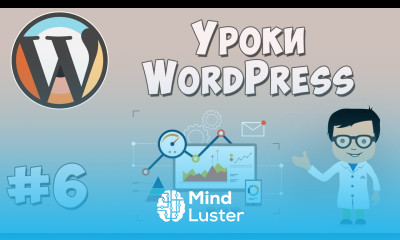 Создание сайта на WordPress Урок 6 Завершение работы над сайтом