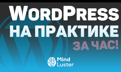 Изучение WordPress с нуля за час Создание веб сайта на основе ВордПресс