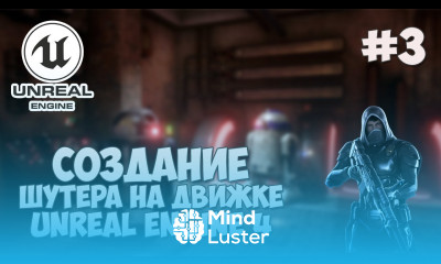 Создание игры на Unreal Engine 4 3 Шкала жизни и доспехов игрока