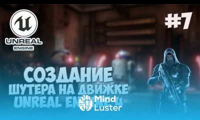 Создание игры на Unreal Engine 4 7 Стрельба из оружия