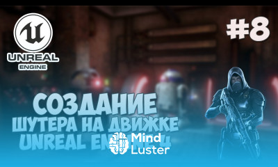 Создание игры на Unreal Engine 4 8 Автоматическая стрельба и ограничения по выстрелам