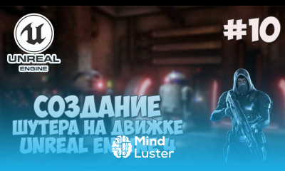 Создание игры на Unreal Engine 4 10 Добавление врагов и уничтожение их