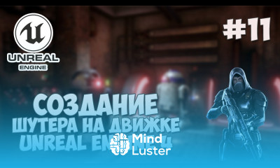 Создание игры на Unreal Engine 4 11 Умные ИИ враги заключительный урок