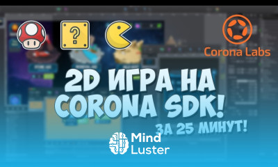 Создание 2D игры за 25 минут на Corona SDK