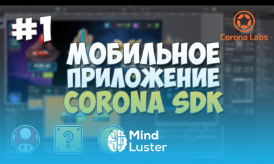 Мобильное приложение на Corona SDK 1 Установка всего