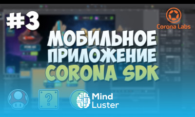 Мобильное приложение на Corona SDK 3 Рабочее поле