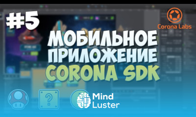 Мобильное приложение на Corona SDK 5 Геометрические фигуры