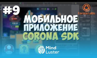 Мобильное приложение на Corona SDK 9 Добавление кнопки