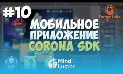 Мобильное приложение на Corona SDK 10 Работа с изображениями