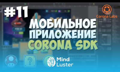 Мобильное приложение на Corona SDK 11 Работа со сценами и добавление полей