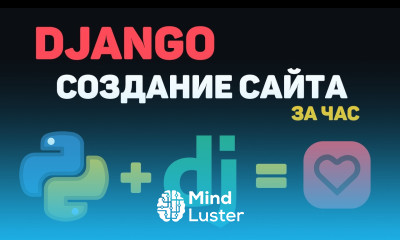 Изучение Python Django в одном видео Создание сайта на Джанго за час