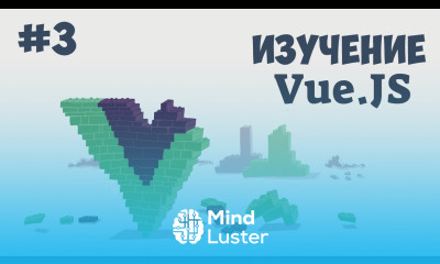 Vue js для начинающих Урок 3 Обработанные свойства
