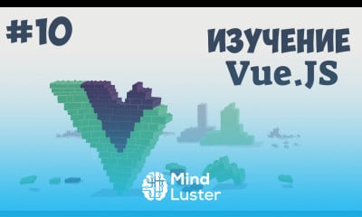 Vue js для начинающих Урок 10 Завершение