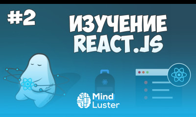 Курс по React JS Урок 2 Первая программа