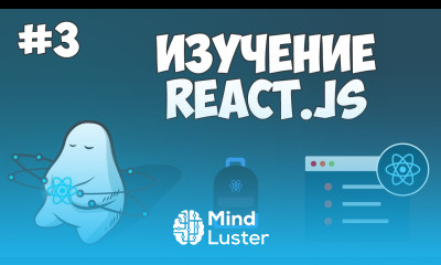 Курс по React JS Урок 3 Компоненты