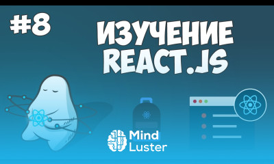 Курс по React JS Урок 8 Добавление состояния к объектам