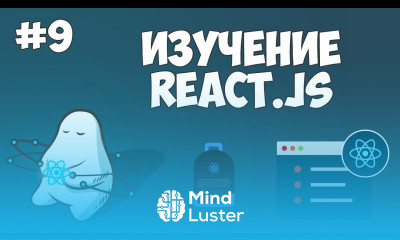 Курс по React JS Урок 9 Атрибуты refs