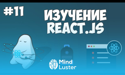 Курс по React JS Урок 11 Удаление компонентов и обновление состояний