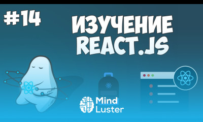 Курс по React JS Урок 14 Заключительный урок