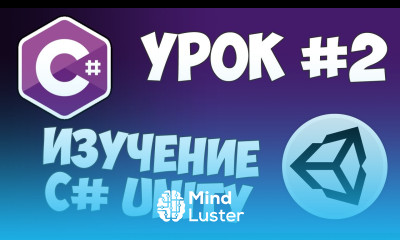 Unity C уроки 2 Переменные и основные функции
