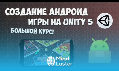 Создание Андроид игры на Unity Презентация курса